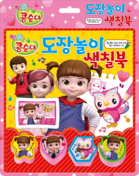 콩순이 도장놀이 색칠북